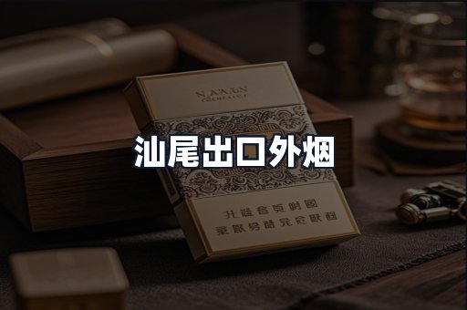 汕尾出口外烟