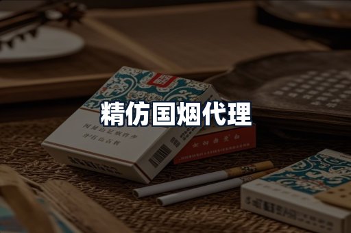 精仿国烟代理