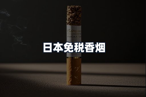 日本免税香烟